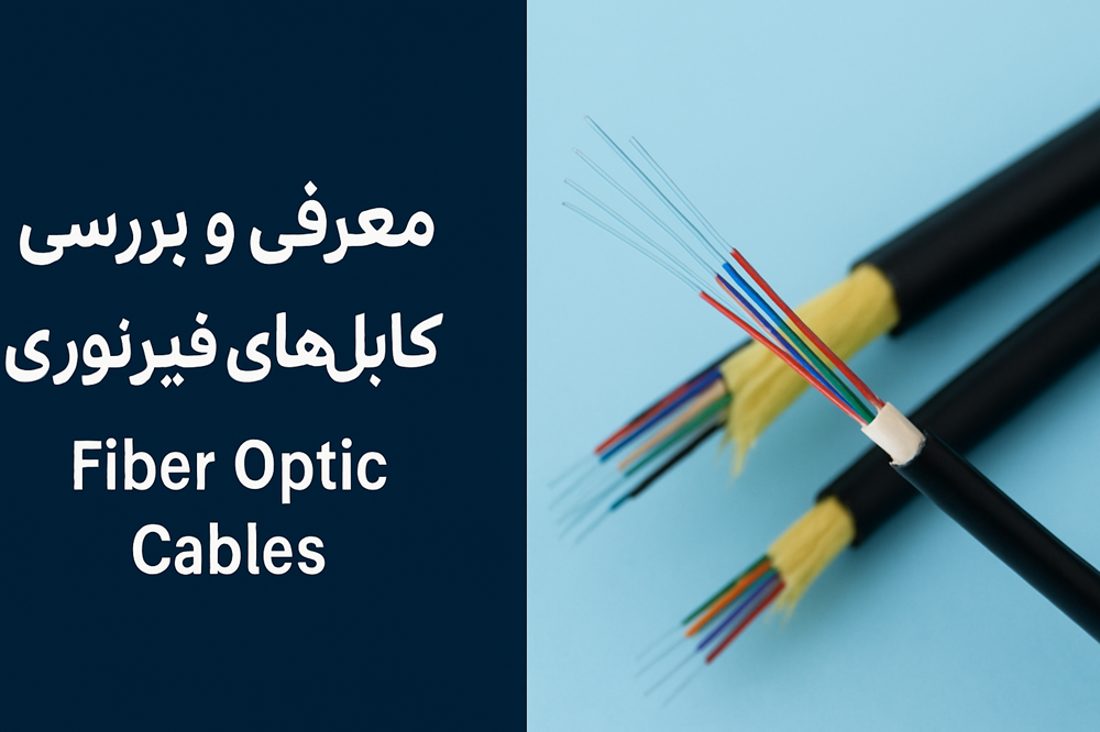 معرفی و بررسی کابل‌های فیبرنوری | انواع، تفاوت‌ها و کاربردها