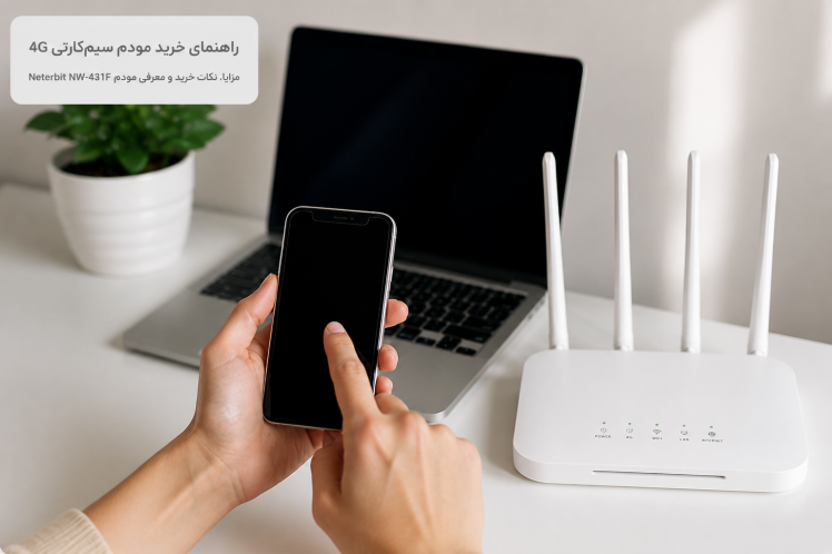 راهنمای خرید مودم سیم‌کارتی 4G | هر آنچه قبل از خرید باید بدانید