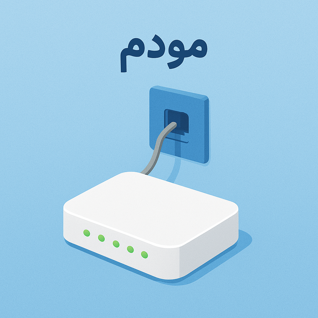 مودم چیست و چگونه راه‌اندازی می‌شود؟