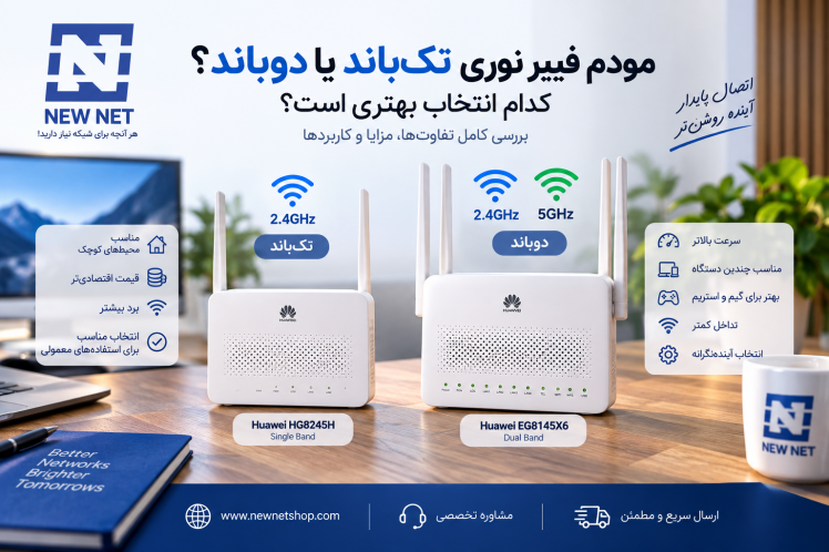 مودم فیبر نوری تک باند یا دوباند؟ بررسی تفاوت‌ها | NEW NET
